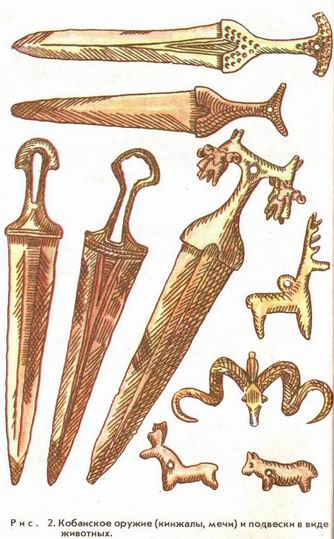 Кобанское оружие (кинжалы, мечи) и подвески в виде животных.