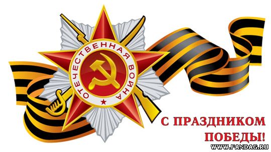 С ДНЁМ ПОБЕДЫ!